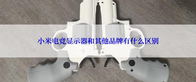 小米电竞显示器和其他品牌有什么区别