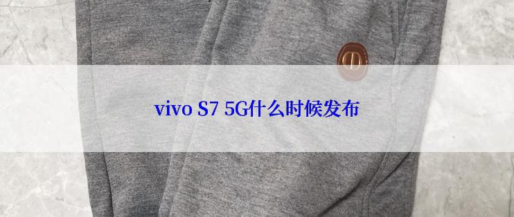 vivo S7 5G什么时候发布