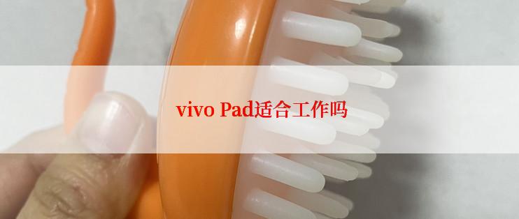  vivo Pad适合工作吗