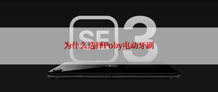 为什么选择Poby电动牙刷