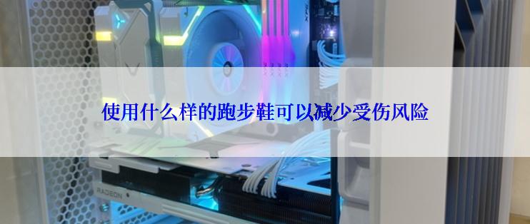 使用什么样的跑步鞋可以减少受伤风险