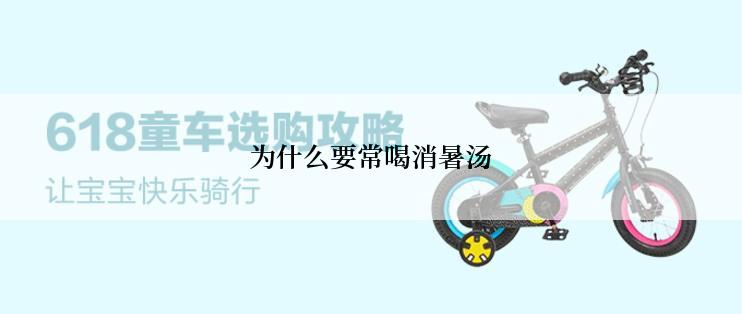 为什么要常喝消暑汤