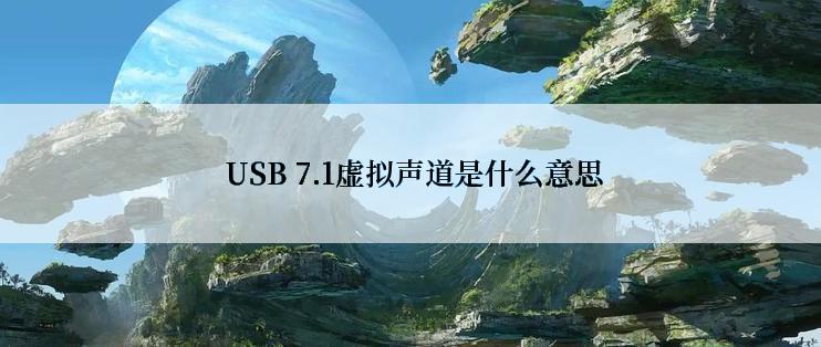  USB 7.1虚拟声道是什么意思