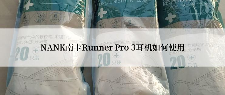 NANK南卡Runner Pro 3耳机如何使用