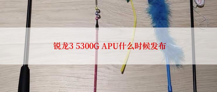  锐龙3 5300G APU什么时候发布