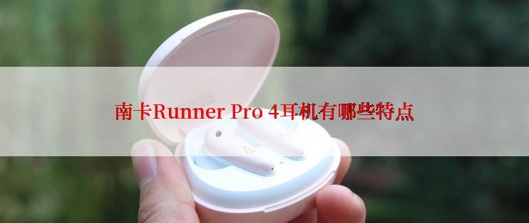 南卡Runner Pro 4耳机有哪些特点