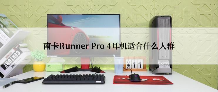 南卡Runner Pro 4耳机适合什么人群