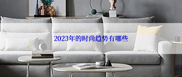 2023年的时尚趋势有哪些