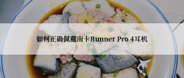 如何正确佩戴南卡Runner Pro 4耳机