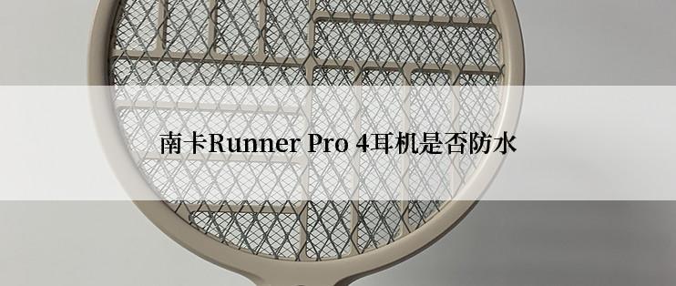 南卡Runner Pro 4耳机是否防水