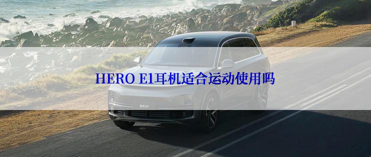 HERO E1耳机适合运动使用吗