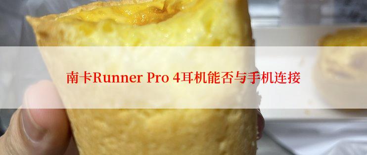 南卡Runner Pro 4耳机能否与手机连接