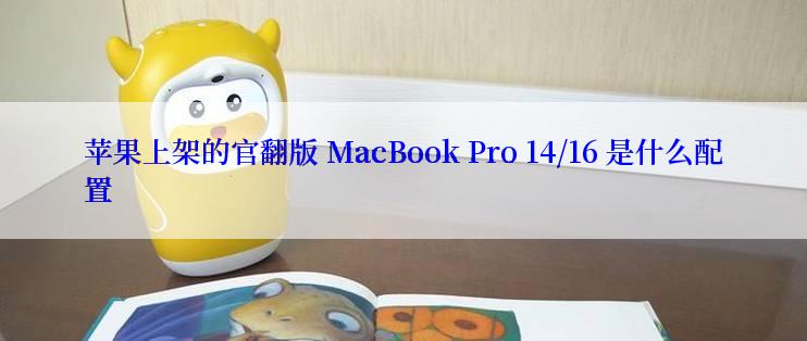 苹果上架的官翻版 MacBook Pro 14/16 是什么配置