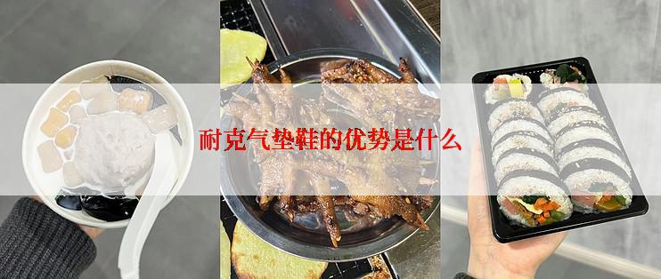 耐克气垫鞋的优势是什么