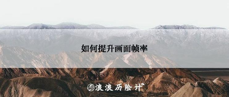 如何提升画面帧率