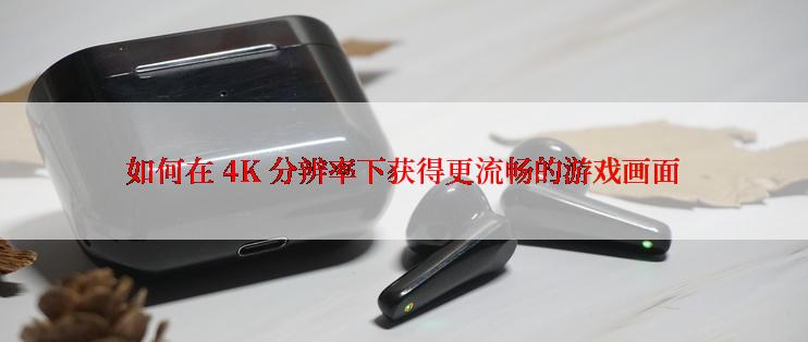 如何在 4K 分辨率下获得更流畅的游戏画面