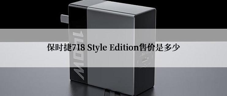 保时捷718 Style Edition售价是多少