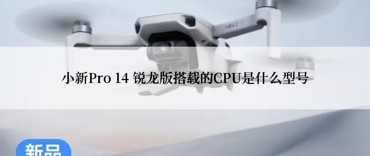 小新Pro 14 锐龙版搭载的CPU是什么型号