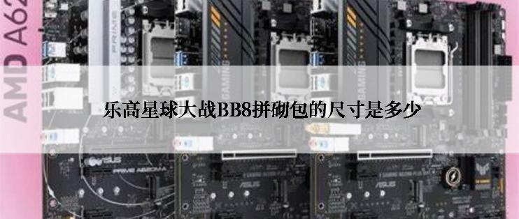  乐高星球大战BB8拼砌包的尺寸是多少