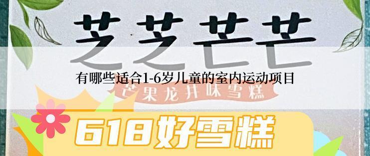 有哪些适合1-6岁儿童的室内运动项目