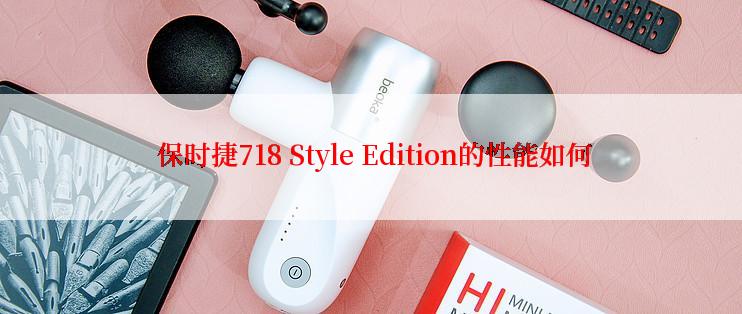  保时捷718 Style Edition的性能如何