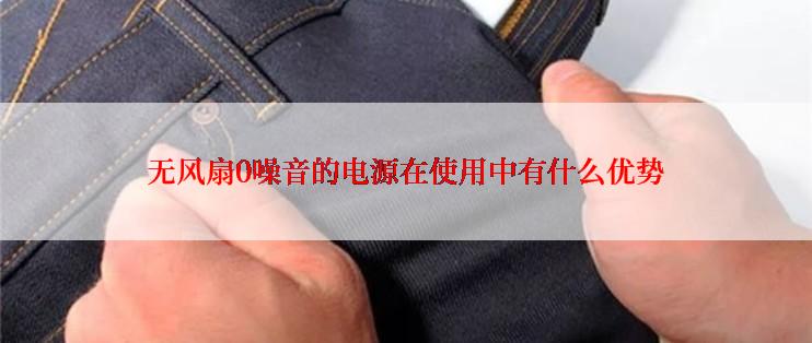 无风扇0噪音的电源在使用中有什么优势