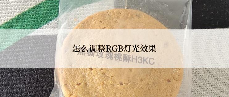 怎么调整RGB灯光效果