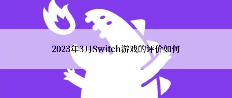 2023年3月Switch游戏的评价如何