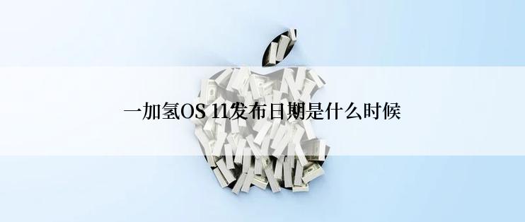 一加氢OS 11发布日期是什么时候