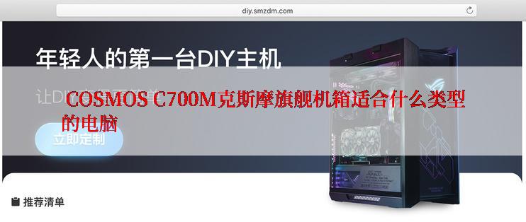  COSMOS C700M克斯摩旗舰机箱适合什么类型的电脑