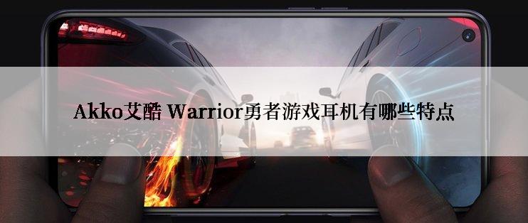 Akko艾酷 Warrior勇者游戏耳机有哪些特点