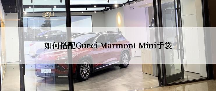 如何搭配Gucci Marmont Mini手袋