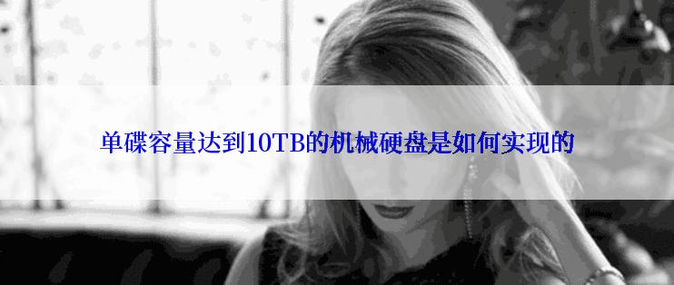 单碟容量达到10TB的机械硬盘是如何实现的