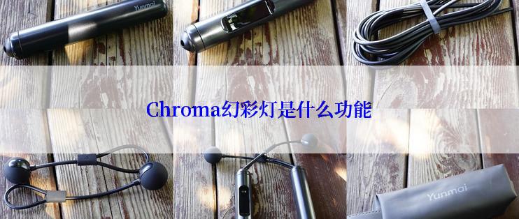 Chroma幻彩灯是什么功能