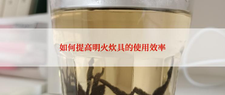 如何提高明火炊具的使用效率