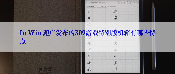 In Win 迎广发布的309游戏特别版机箱有哪些特点