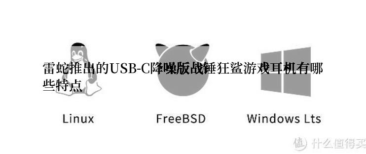 雷蛇推出的USB-C降噪版战锤狂鲨游戏耳机有哪些特点