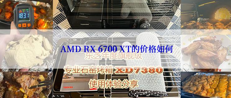  AMD RX 6700 XT的价格如何