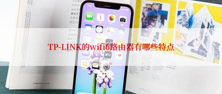 TP-LINK的wifi6路由器有哪些特点