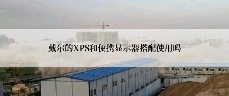 戴尔的XPS和便携显示器搭配使用吗