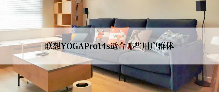 联想YOGAPro14s适合哪些用户群体