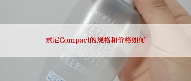 索尼Compact的规格和价格如何