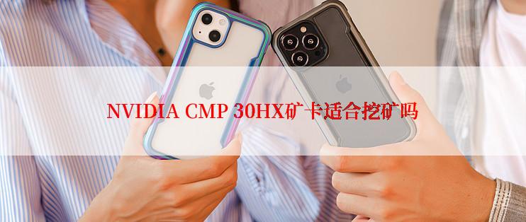 NVIDIA CMP 30HX矿卡适合挖矿吗