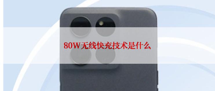 80W无线快充技术是什么