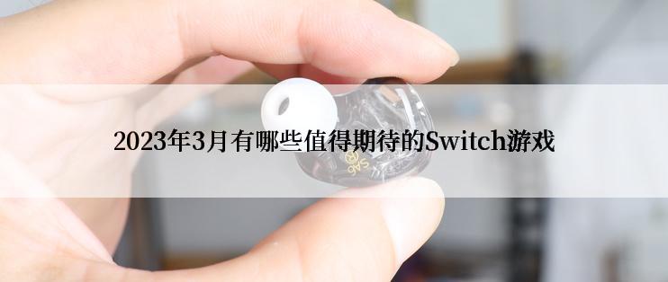 2023年3月有哪些值得期待的Switch游戏