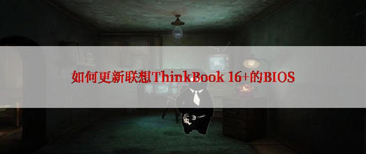 如何更新联想ThinkBook 16+的BIOS