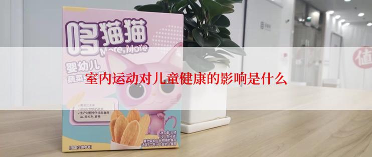 室内运动对儿童健康的影响是什么