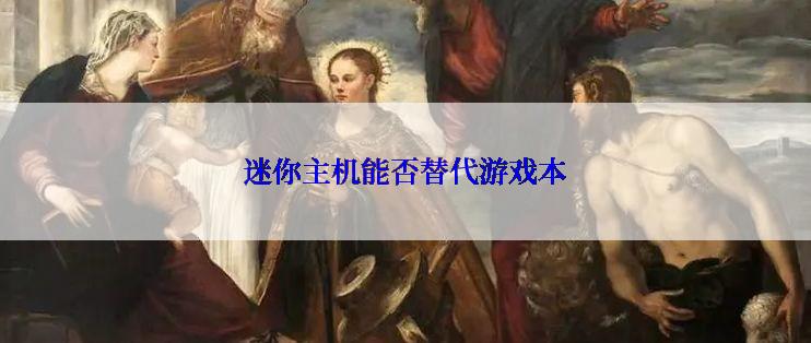 迷你主机能否替代游戏本