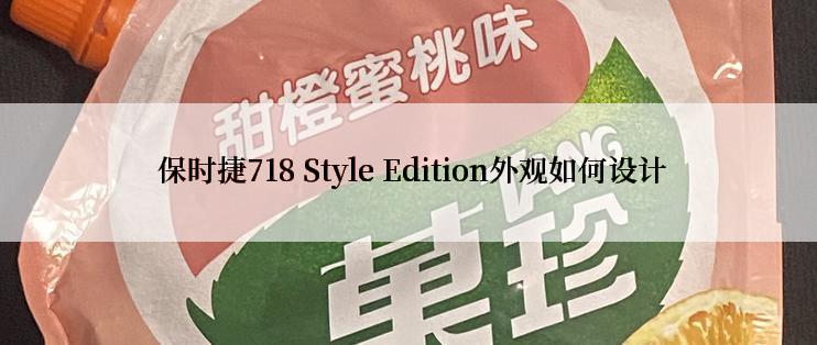  保时捷718 Style Edition外观如何设计