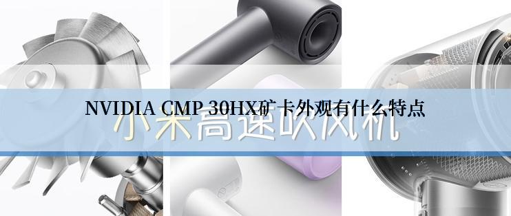 NVIDIA CMP 30HX矿卡外观有什么特点